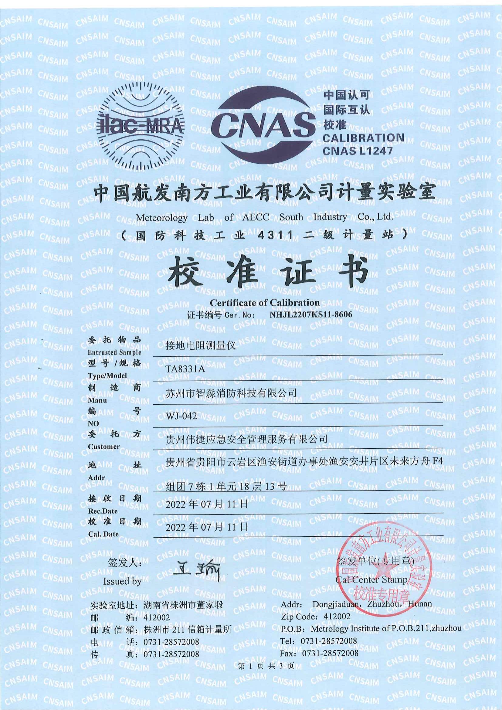 郴州絕緣電阻測量儀校準報告