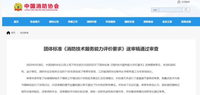 長春中國消防協會團體標準 《消防技術服務能力評價要求》 送審稿通過審查！