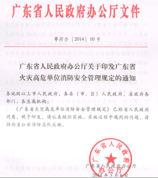 長春廣東省火災高危單位消防安全管理規定