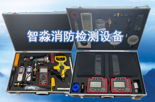 長春消防技術(shù)服務(wù)-消防設(shè)施維護(hù)保養(yǎng)檢測設(shè)備；消防安全評(píng)估設(shè)備