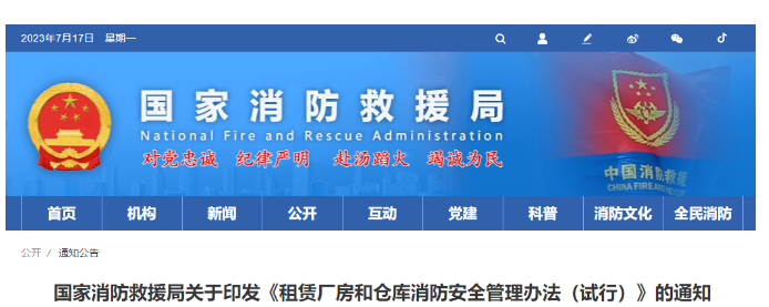 長春消防救援局關(guān)于印發(fā)《租賃廠房和倉庫消防安全管理辦法（試行）》的通知