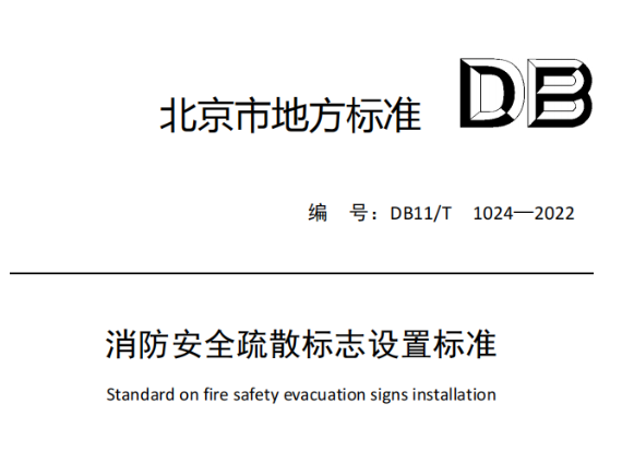 長春消防安全疏散標志設置標準