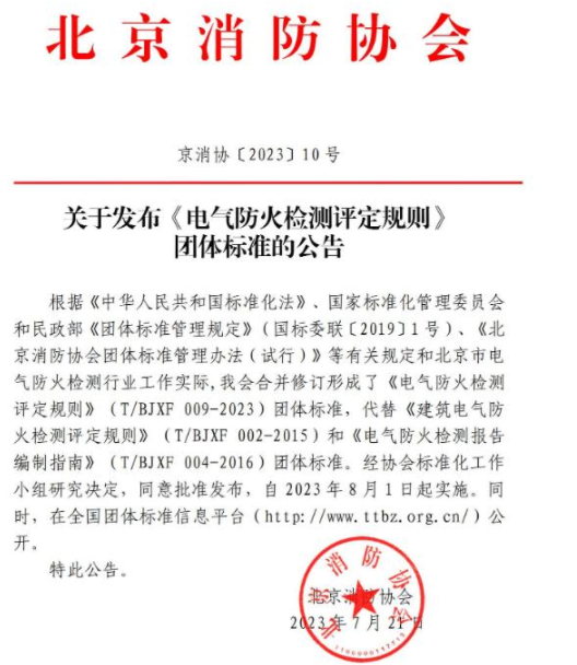 長春《電氣防火檢測評定規則》T/BJXF 009-2023團體標準 北京消防協會發布