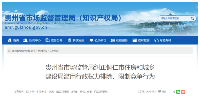 長春涉嫌濫用行政權力排除限制競爭，多地住建局被立案調查！