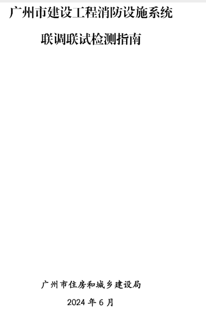 長沙建設工程消防檢測全檢改抽檢！廣州打響全省炮！