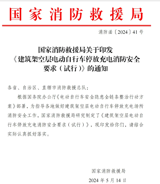 長沙局發布：架空層停放電動自行車消防安全要求