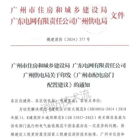 長沙解決電房門消防規范與供電規范之矛盾，廣州住建局與供電局聯合發文！