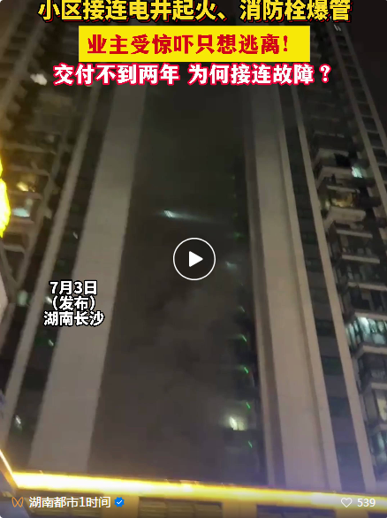 長沙交樓不到兩年接連電井起火、消火栓爆水管！業主舉報自家小區！