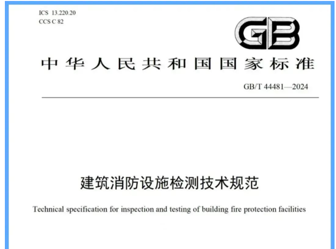 長春吐槽一下新國標《建筑消防設施檢測技術規范》帶來的困惑